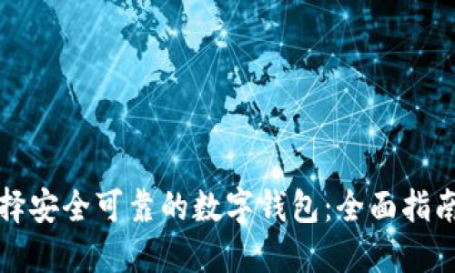 如何选择安全可靠的数字钱包：全面指南与推荐