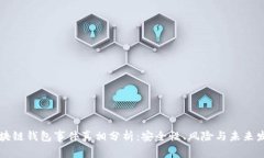 区块链钱包事件真相分析
