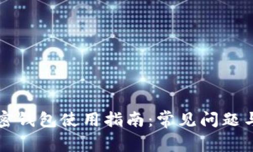 肯尼亚加密钱包使用指南：常见问题与解决方案