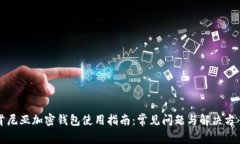 肯尼亚加密钱包使用指南