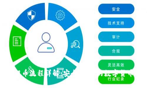 小狐钱包提币流程详解：安全、简单的数字货币提取指南