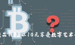 数字藏品钱包：以10元享受