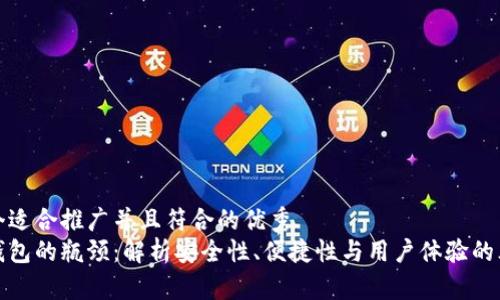 思考一个适合推广并且符合的优秀
数字硬钱包的瓶颈：解析安全性、便捷性与用户体验的三重挑战