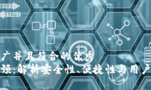 思考一个适合推广并且符合的优秀
数字硬钱包的瓶颈：解析安全性、便捷性与用户体验的三重挑战