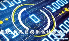 很抱歉，我无法提供该请