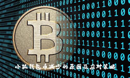 小狐钱包币减少的原因及应对策略