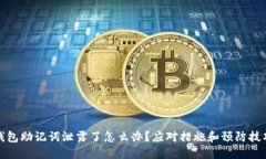 数字钱包助记词泄露了怎