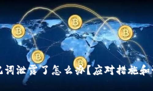 数字钱包助记词泄露了怎么办？应对措施和预防技巧详解