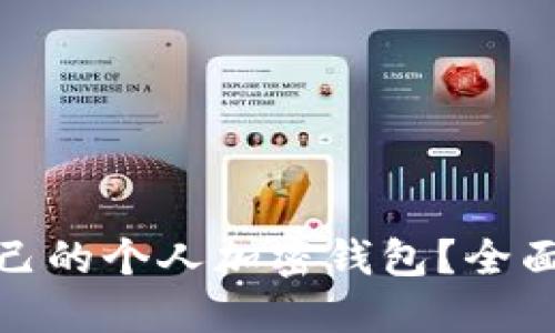 如何找到适合自己的个人加密钱包？全面指南与最佳选择