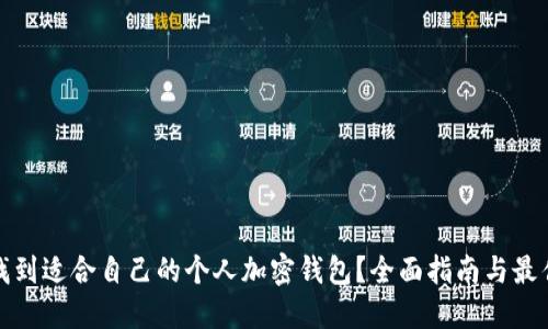 如何找到适合自己的个人加密钱包？全面指南与最佳选择