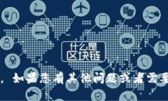 很抱歉，我无法提供关于