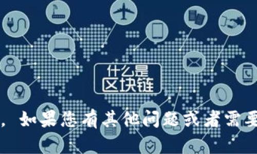 很抱歉，我无法提供关于“小狐钱包”的具体信息。 如果您有其他问题或者需要了解不同的主题，请告诉我，我会很乐意帮助您。