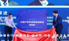 : 全面解析JSP数字钱包：安