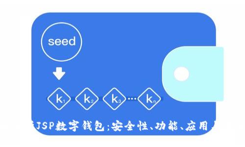 : 全面解析JSP数字钱包：安全性、功能、应用与未来发展