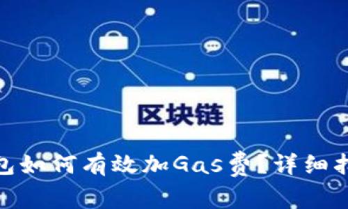: 电脑小狐钱包如何有效加Gas费？详细指南与注意事项