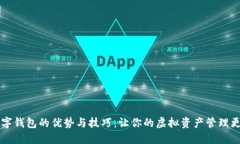 多开数字钱包的优势与技
