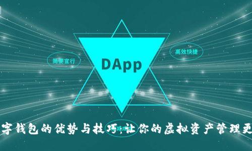 多开数字钱包的优势与技巧：让你的虚拟资产管理更加高效