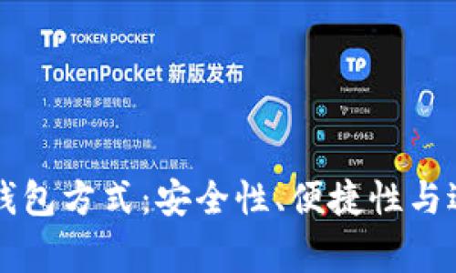 常用三种加密钱包方式：安全性、便捷性与适用性全面解析