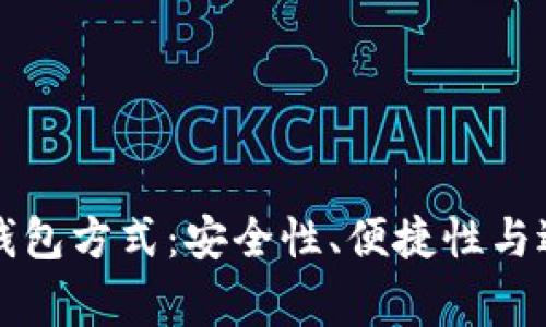 常用三种加密钱包方式：安全性、便捷性与适用性全面解析