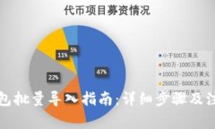 小狐钱包批量导入指南：