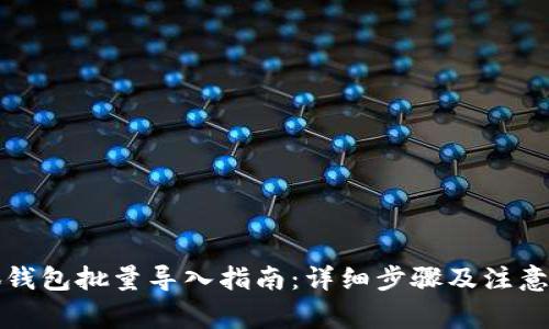 小狐钱包批量导入指南：详细步骤及注意事项