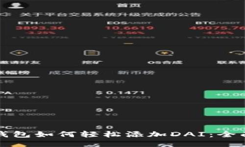 小狐钱包如何轻松添加DAI：全面指南