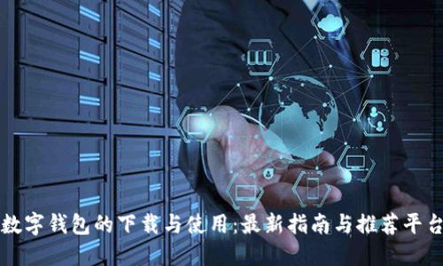 数字钱包的下载与使用：最新指南与推荐平台