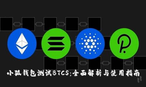 小狐钱包测试BTCS：全面解析与使用指南