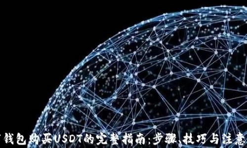 
数字钱包购买USDT的完整指南：步骤、技巧与注意事项