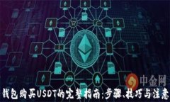 数字钱包购买USDT的完整指