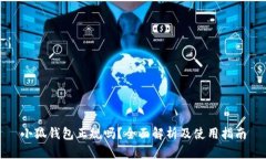 小狐钱包正规吗？全面解
