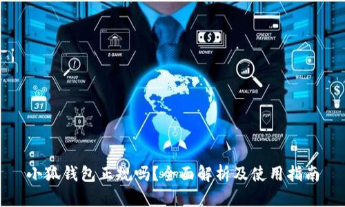 小狐钱包正规吗？全面解析及使用指南