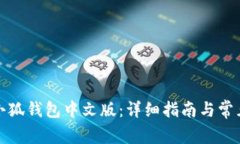 如何下载小狐钱包中文版