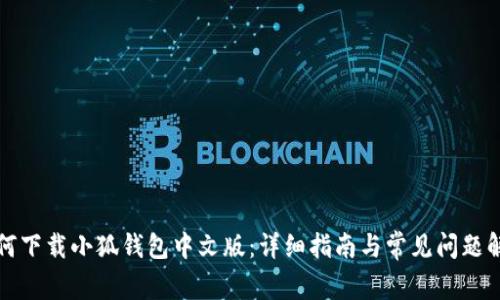 如何下载小狐钱包中文版：详细指南与常见问题解答