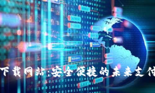 数字钱包下载网站：安全便捷的未来支付解决方案