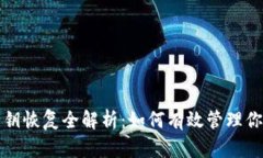 小狐钱包私钥恢复全解析