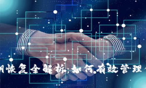 小狐钱包私钥恢复全解析：如何有效管理你的加密资产