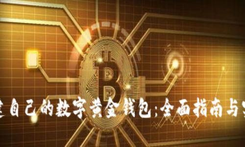 如何搭建自己的数字黄金钱包：全面指南与实用技巧