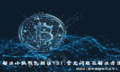  解决小狐钱包错误721：常
