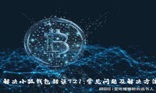  解决小狐钱包错误721：常见问题及解决方法