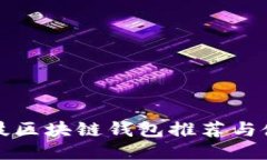 煊凌科技区块链钱包推荐
