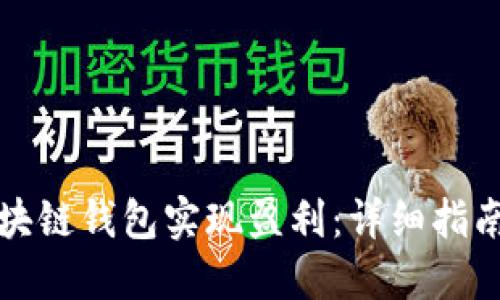 如何利用区块链钱包实现盈利：详细指南与实用技巧