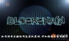 如何利用区块链钱包实现