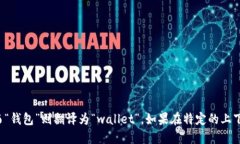“小狐钱包”可以翻译为