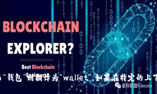 “小狐钱包”可以翻译为“Little Fox Wallet”或者“Xiao Hu Wallet”。“小狐”是中文的直接翻译，而“钱包”则翻译为“wallet”。如果在特定的上下文中，比如用于品牌或产品名称，保持原名的音译也会是一个不错的选择，比如“Xiao Hu Wallet”。