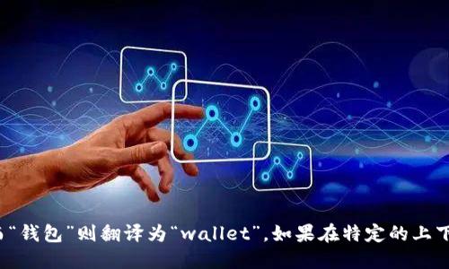 “小狐钱包”可以翻译为“Little Fox Wallet”或者“Xiao Hu Wallet”。“小狐”是中文的直接翻译，而“钱包”则翻译为“wallet”。如果在特定的上下文中，比如用于品牌或产品名称，保持原名的音译也会是一个不错的选择，比如“Xiao Hu Wallet”。