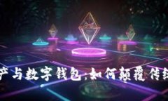 探索数字地产与数字钱包
