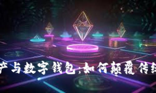 探索数字地产与数字钱包：如何颠覆传统房地产交易