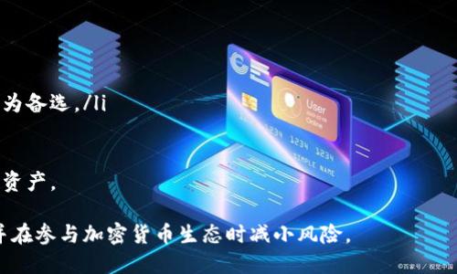 baioti深入探析区块链钱包地址的组成与功能/baioti
区块链, 钱包地址, 加密货币, 地址组成/guanjianci

随着区块链技术的广泛应用，越来越多的人开始关注如何安全地存储和管理他们的数字资产。在区块链中，钱包地址是一个关键的概念，它不仅是一个资产存放的地址，更是用户身份的体现。本文将详细探讨区块链钱包地址的组成、功能以及使用注意事项，并解答一些相关问题。

一、区块链钱包地址的基本概念
简单来说，区块链钱包地址是一个字符串，用于接收和发送加密货币。它类似于银行账号，但是采用了更为复杂的加密算法以确保安全和隐私。每个钱包地址都是从用户所拥有的私钥生成的，而私钥则是用户控制其加密货币的唯一凭证。

二、区块链钱包地址的组成部分
一个典型的区块链钱包地址通常由多个部分组成，其中最重要的部分包括版本信息、校验和以及公共密钥哈希等。

h41. 版本信息/h4
钱包地址的版本信息用于标识钱包的类型和网络。例如，比特币主网络的地址以“1”开头，而测试网络则以“m”或“n”开头。每种加密货币都有其特定的地址格式和版本，确保用户能在正确的网络上进行交易。

h42. 公共密钥哈希/h4
公共密钥哈希是通过一系列加密操作得到的字符串，它是从用户的公钥派生而来。公钥是用户生成的从私钥衍生出的另一个密钥，公开给他人而无需担心安全性。公共密钥哈希的生成通常涉及 SHA-256 和 RIPEMD-160 等加密算法。

h43. 校验和/h4
校验和是用于检测地址错误的一种机制。它的出现可以帮助用户在输入地址时，避免因输入错误而导致的资产损失。校验和通常通过对地址进行特定的哈希计算得到，并附加在地址的末尾。

h44. 编码格式/h4
当前许多区块链钱包地址使用 Base58Check 编码格式，这是因为它可以有效地避免使用易混淆的字符（如“O”和“0”，“I”和“l”）。此外，Base58Check 编码形式还可以使地址看起来更简洁易读。

三、区块链钱包地址的生成过程
钱包地址的生成过程相对复杂，以下是一般的流程：
ol
listrong生成私钥：/strong私钥是随机生成的128位数字，通常用256位数字表示。用户需妥善保管，如被他人获取，可能导致资产丧失。/li
listrong生成公钥：/strong通过椭圆曲线加密算法（ECDSA）将私钥转换为公钥。公钥是可以公开的，其他用户可以用它来确认交易。/li
listrong生成公共密钥哈希：/strong将公钥进行 SHA-256 和 RIPEMD-160 哈希处理，得到公共密钥哈希。/li
listrong生成版本信息：/strong在公钥哈希前添加版本字节。/li
listrong生成校验和：/strong进行两次 SHA-256 哈希计算，从计算结果中提取前4个字节作为校验和。/li
listrong合并和编码：/strong最终将版本信息、公钥哈希和校验和合并，并使用 Base58Check 编码生成钱包地址。/li
/ol

四、钱包地址与安全性
在使用区块链钱包地址时，安全性是用户必须考虑的重要因素。以下是一些确保钱包地址安全的措施：

h41. 私钥保护/h4
用户须保证私钥的安全性，任何拥有私钥的人均可控制钱包中的资产。建议使用硬件钱包或其他离线方式保存私钥，而不是将其存储在联网设备上。

h42. 二次验证/h4
启用二次验证（2FA）可以显著提高访问钱包的安全性。在进行交易或登录时，额外的验证步骤可以降低被非法访问的风险。

h43. 使用正规钱包/h4
选择信誉良好的钱包服务商，不要轻信未知来源的软件，确保软件的正版性和最新性，以抵御被攻击的风险。

五、常见问题
在学习和使用区块链钱包地址的过程中，用户可能会遇到一些疑问，下面列出并详细解答五个可能的相关问题。

h41. 如何安全地存储私钥？/h4
私钥是用户控制加密货币的唯一凭证，以下是一些存储建议：
ol
listrong使用硬件钱包：/strong硬件钱包是物理设备，提供最高程度的安全性，私钥将保存在设备内部，避免网络攻击。/li
listrong备份私钥：/strong将私钥记录下来并保存在安全的地方，如保险箱。备份有助于在失去设备后恢复资产。/li
listrong加密存储：/strong使用密码保护你的私钥，可以加密存储在安全的云服务或加密USB驱动器。/li
/ol
合理的存储措施不仅可以降低风险，也确保用户在某些情况下依然能够访问和管理自己的资产。

h42. 钱包地址可以重复使用吗？/h4
使用同一钱包地址进行多次交易并不是安全的做法。下面是一些理由：
ol
listrong隐私问题：/strong每次使用相同的钱包地址，所有交易记录都是公开的，这会严重影响用户的隐私。交易历史可以通过区块链浏览器被任何人查询。/li
listrong安全风险：/strong重复使用地址也增加了被攻击的风险。特别是如果私钥未妥善保护，攻击者可以通过推测和分析交易活动来获取用户资产位置信息。/li
listrong建议使用新地址：/strong大多数钱包会自动生成新的接收地址。建议每次交易使用不同的地址。/li
/ol
通过频繁生成新地址，用户不仅可以增强隐私保护，也在安全性上得到提升。

h43. 如何识别假冒的区块链钱包地址？/h4
众多假冒和钓鱼网站使得识别真实钱包地址变得艰难。以下是一些安全识别的技巧：
ol
listrong核实源：/strong下载及访问钱包应用前，确保来源可信，尽可能从官方渠道获取，避免通过不明链接或广告。/li
listrong清查地址：/strong用区块链浏览器确认地址合法性。如果发现地址信息与自身记录不符，应立即停止交易。/li
listrong设置警报：/strong一些钱包提供地址警报功能，它能警示用户存款的任何非正常活动。/li
/ol
通过谨慎操作与验证，用户能够显著降低上当受骗的风险，确保资产安全。

h44. 坏账与丢失交易如何处理？/h4
区块链的交易是一旦确认就无法撤回的，因此，交易错误或丢失交易会非常麻烦。以下是建议的方法：
ol
listrong检查网络确认情况：/strong在向他人地址转账时，第一步应确认接收方地址的正确性，确保输入无误后再执行转账。/li
listrong联系钱包支持：/strong一些钱包顾客服务可以协助追踪丢失的交易，尽管成功率不高，但部分平台可以提供帮助。/li
listrong学习经验教训：/strong在每次错误发生后，总结原因，调整操作流程、提高警惕，以防将来发生类似问题。/li
/ol
虽然区块链交易的一旦发送就无法撤回，但通过谨慎操作，用户可以有效降低资产丢失的可能性。

h45. 区块链钱包地址的隐私性如何提高？/h4
隐私安全是处理数字资产时必须重视的方面。用户可以通过以下措施提升钱包地址的隐私性：
ol
listrong使用混币服务：/strong混币服务可以将用户的资产与其他用户的资产混合，从而提高交易匿名性。/li
listrong采用隐私币种：/strong如 Monero、Dash等隐私为重点的加密货币，它们提供了更高的交易隐私保护，可作为备选。/li
listrong合理管理地址：/strong尽量避免多个交易所或平台使用同一钱包地址，分散风险以保护隐私。/li
/ol
在这个信息透明的时代，通过合理管理与工具使用，用户可以在一定程度上提高自己的隐私安全，最大限度保护自身资产。

通过对区块链钱包地址组成、生成过程、使用及隐私保护等方面的全面了解，用户将能更好地管理他们的数字资产，并在参与加密货币生态时减小风险。