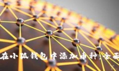 如何在小狐钱包中添加币